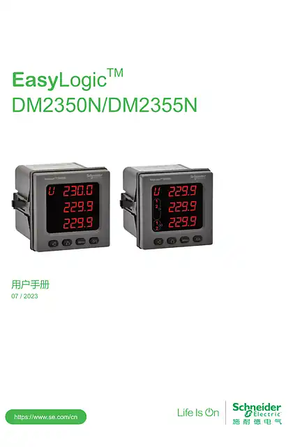 schneider施耐德EasyLogic DM2350N&DM2355N用户手册